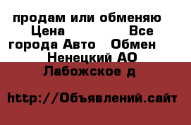 продам или обменяю › Цена ­ 180 000 - Все города Авто » Обмен   . Ненецкий АО,Лабожское д.